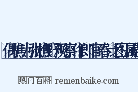 偶樵为张樵野观察作郎官春泛图属题是什么意思的图片